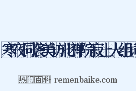 寒夜同袭美访北禅院寂上人组词是什么意思的图片